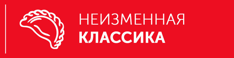 НЕИЗМЕННАЯ КЛАССИКА