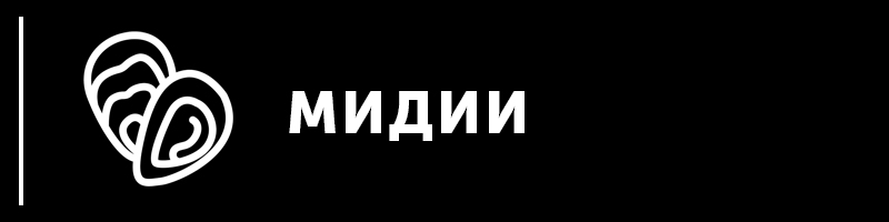 Мидии и устрицы